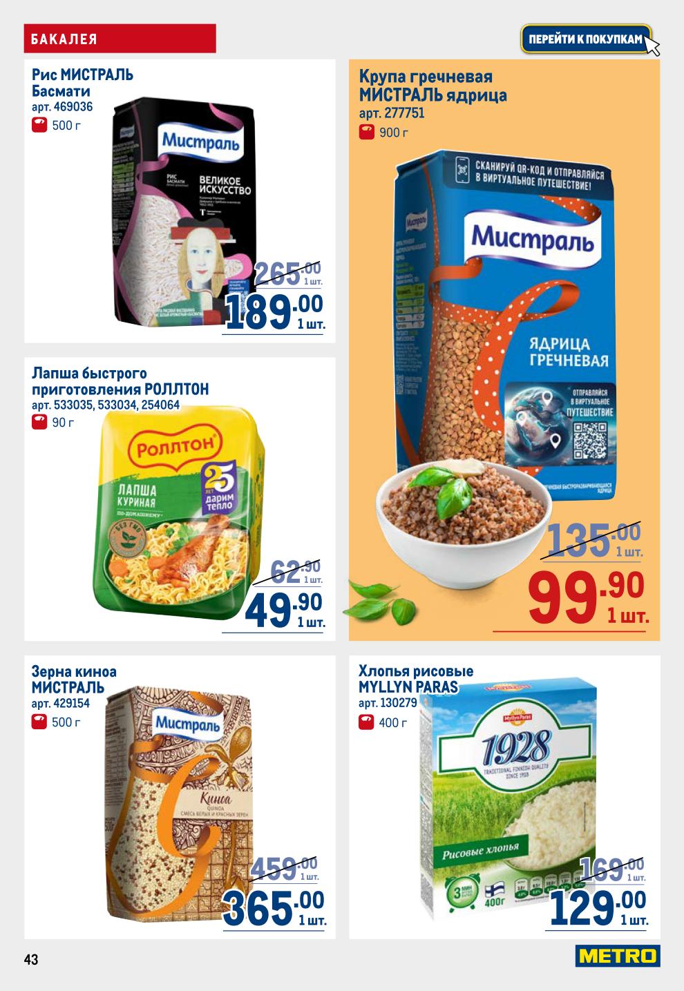 Крупы и Завтраки METRO: Рис Басмати 189р, Геркулес 79.90р, Готовые завтраки от 109р, Мед Берестов -30% за 419р, Сахар -37%